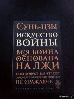 Тактика сунь цзы стратегия