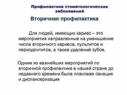 Методы первичной профилактики кариеса