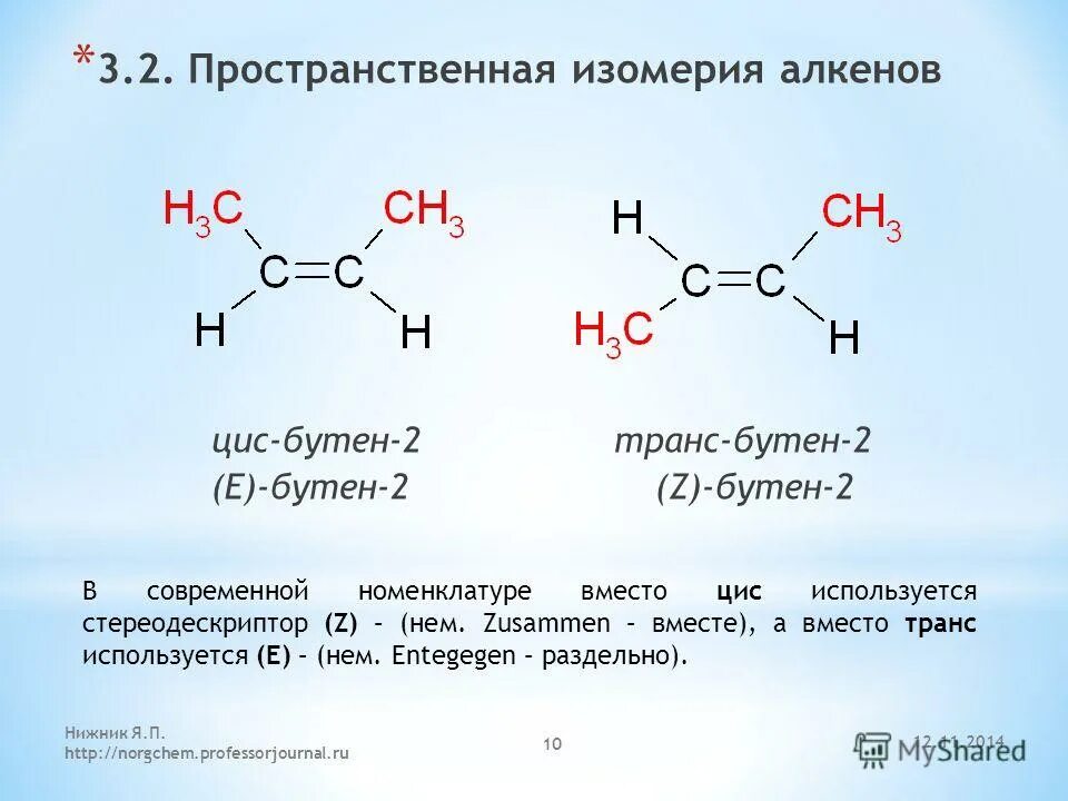Изомерия бутена 2. Изобразите структурные формулы цис- и транс-изомеров бутена-2.. Пространственная изомерия алкенов. Цис бутен 2 изомерия