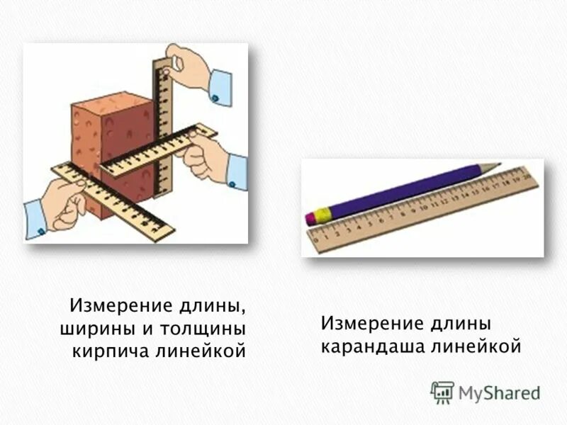 Длину бруска измеряют с помощью