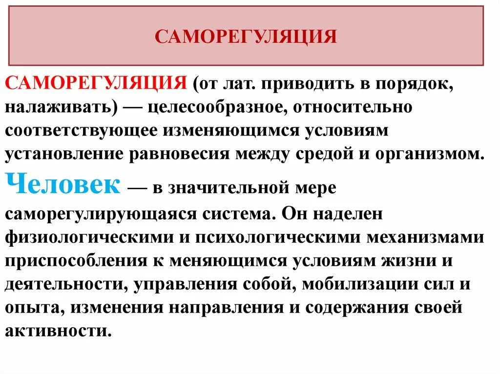 Движение саморегуляция. Саморегуляция. Саморегуляция в психологии. Понятие саморегуляции в психологии. Психическая саморегуляция.