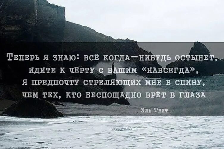 Все равно врешь. Цитаты пошли все. Идите афоризмы. Когда нибудь афоризмы. Я знаю цитаты.