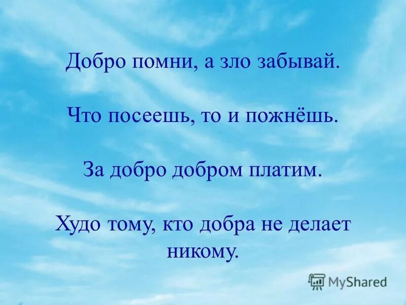 Хотя нужно не забывать. Кто делает добро. Цитаты про добро. Высказывания о добре и зле.