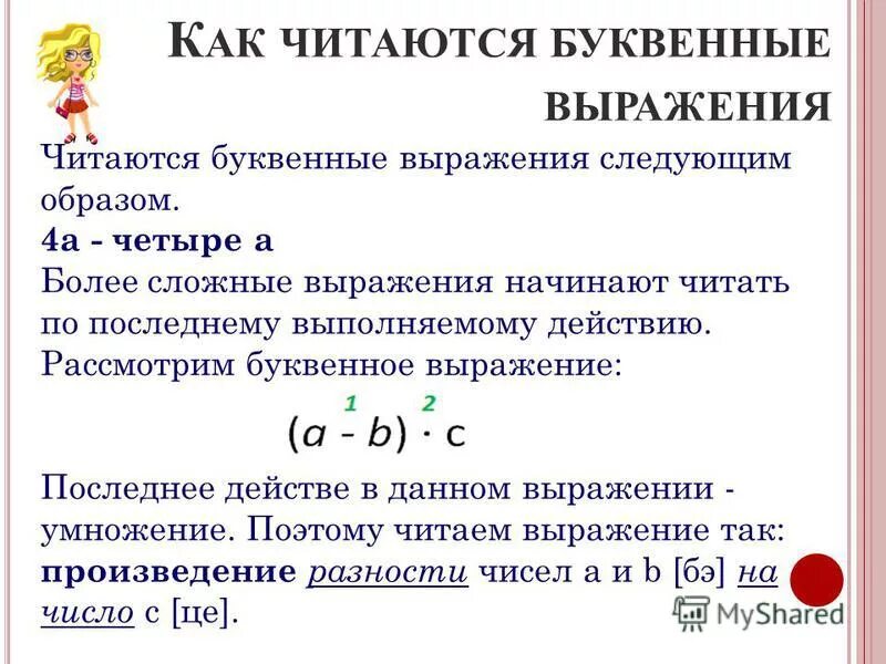 Как произносится фраза. Буквенные выражения. Составление буквенных выражений.