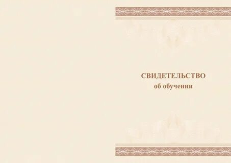 Свидетельство об обучении