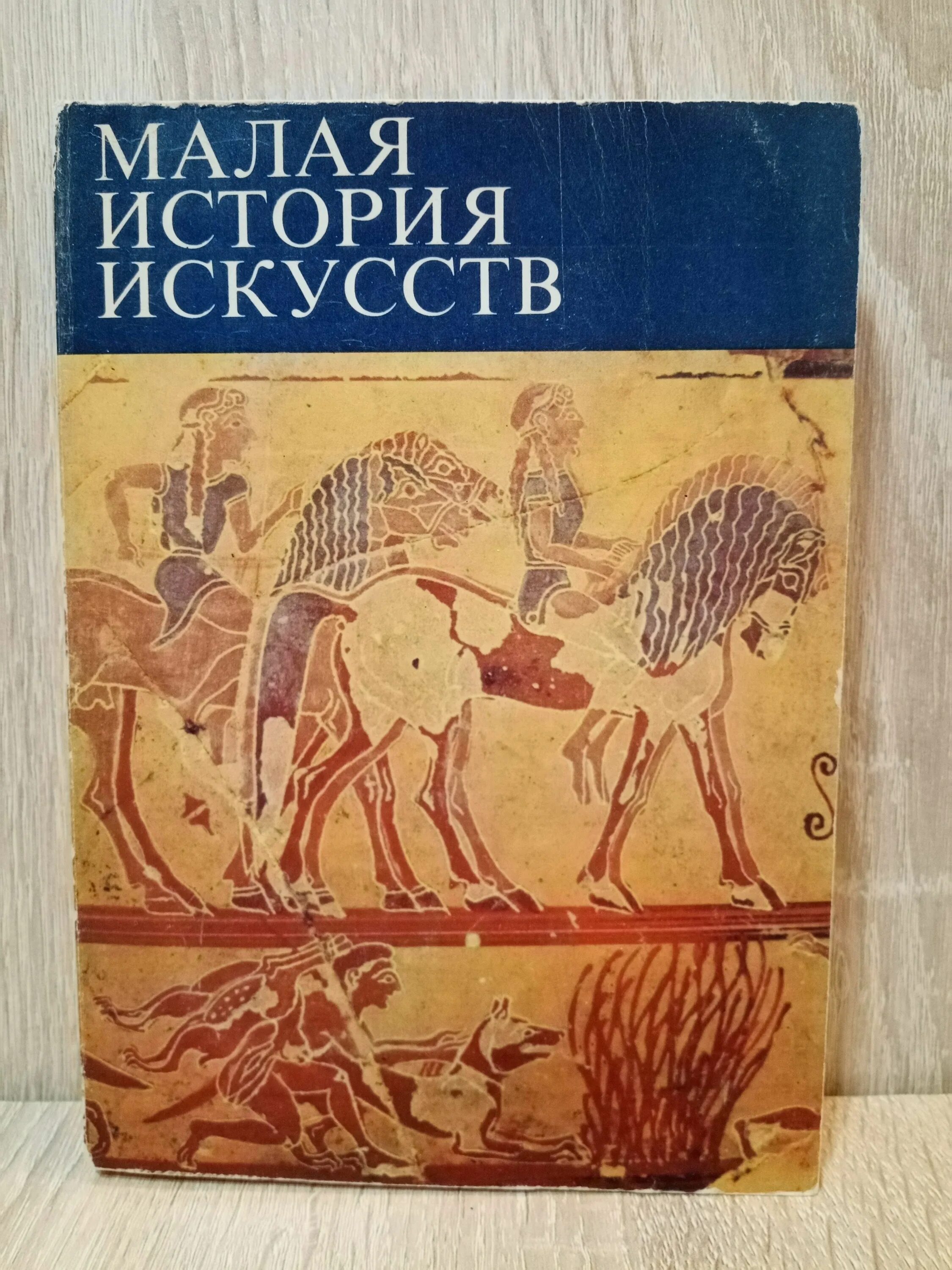 Малая история искусств 10 томов. Книга малая история искусств. История искусств книга. Издательство искусство. История искусств.