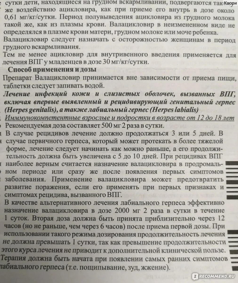 Ацикловир ацикловир валацикловир. Валацикловир при герпесе дозировка. Лечение герпеса валацикловиром схема. Валацикловир при герпесе на губах дозировка.