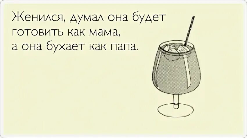 Женился думал