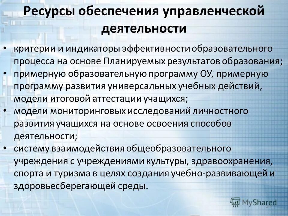 Ресурсное обеспечение образовательных