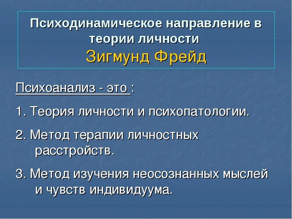 Психодинамическая теория личности. Психодинамическое направление в теории личности. Психодинамическая теория личности Фрейда. Психодинамическое направление в теории личности з.Фрейд.