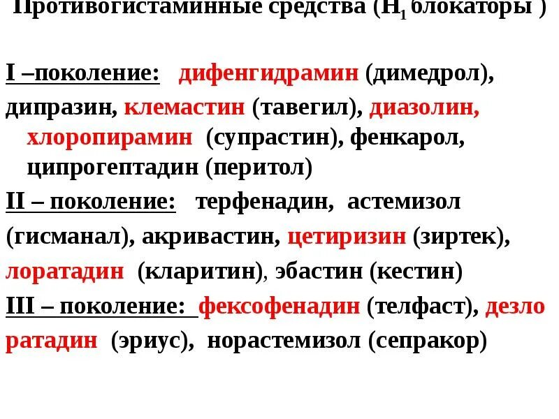 Гистаминоблокаторы 1 поколения. Механизм действия ципрогептадина. Клемастин препарат 1 поколения. Ципрогептадин механизм действия. Противогистаминные средства.