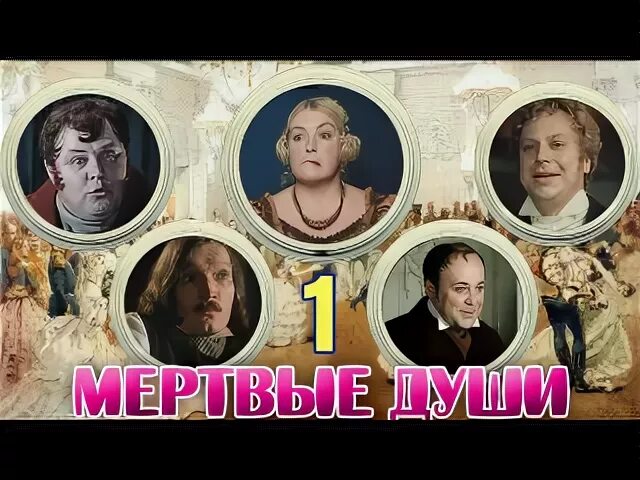 Мертвые души 1984 ютуб