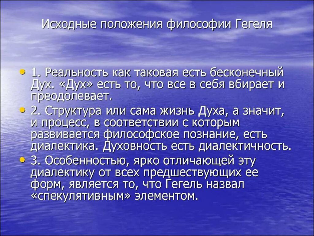 Гегель позиция. Основные положения философской системы Гегеля. Философская позиция Гегеля. Основные положения философии г в ф Гегеля. Исходное положение философии Гегеля.