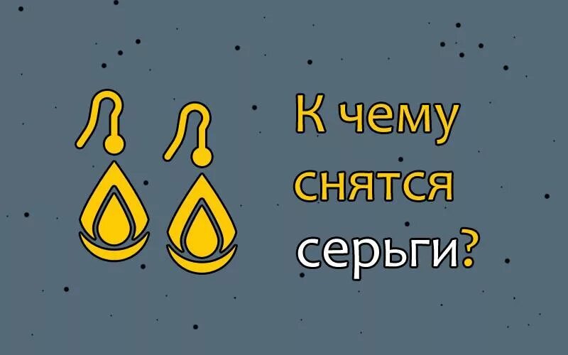 К чему снятся серьги. Видеть во сне сережки. Серёжка снится. Сережки приснились во сне к чему. Золотые серьги во сне к чему снится