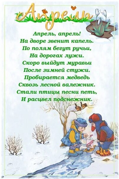 Апрель четверостишие. Стихи про апрель. Стих про весну. Стих про апрель для детей 3-4 лет. Стихи про апрель для детей.