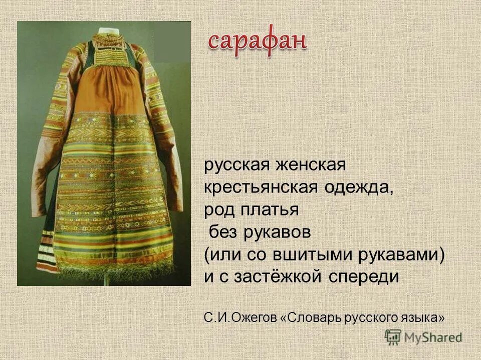 распашной сарафан. русский национальный северный женский костюм. элементы русской национальной одежды. сарафан из какого языка. сарафан это толковый словарь.