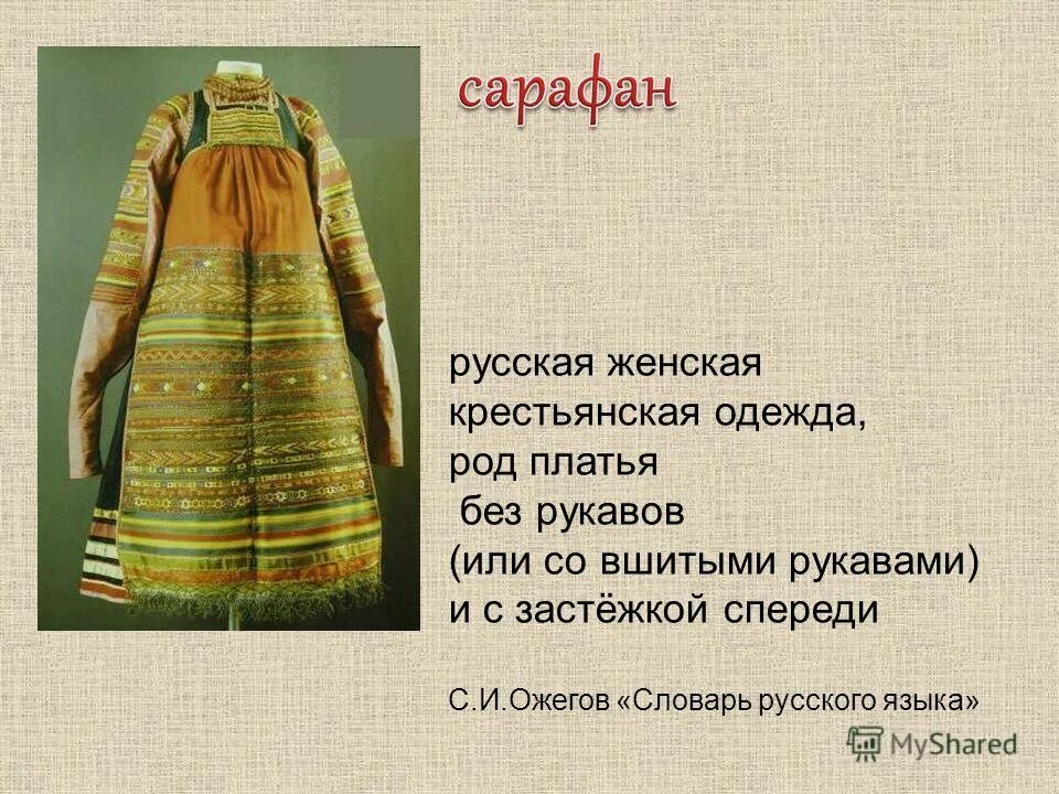 Крестьянская одежда женская. Русская Крестьянская одежда женская. Русский сарафан крестьянский. Наименование предметов традиционной русской одежды. Рассказы про русских жена