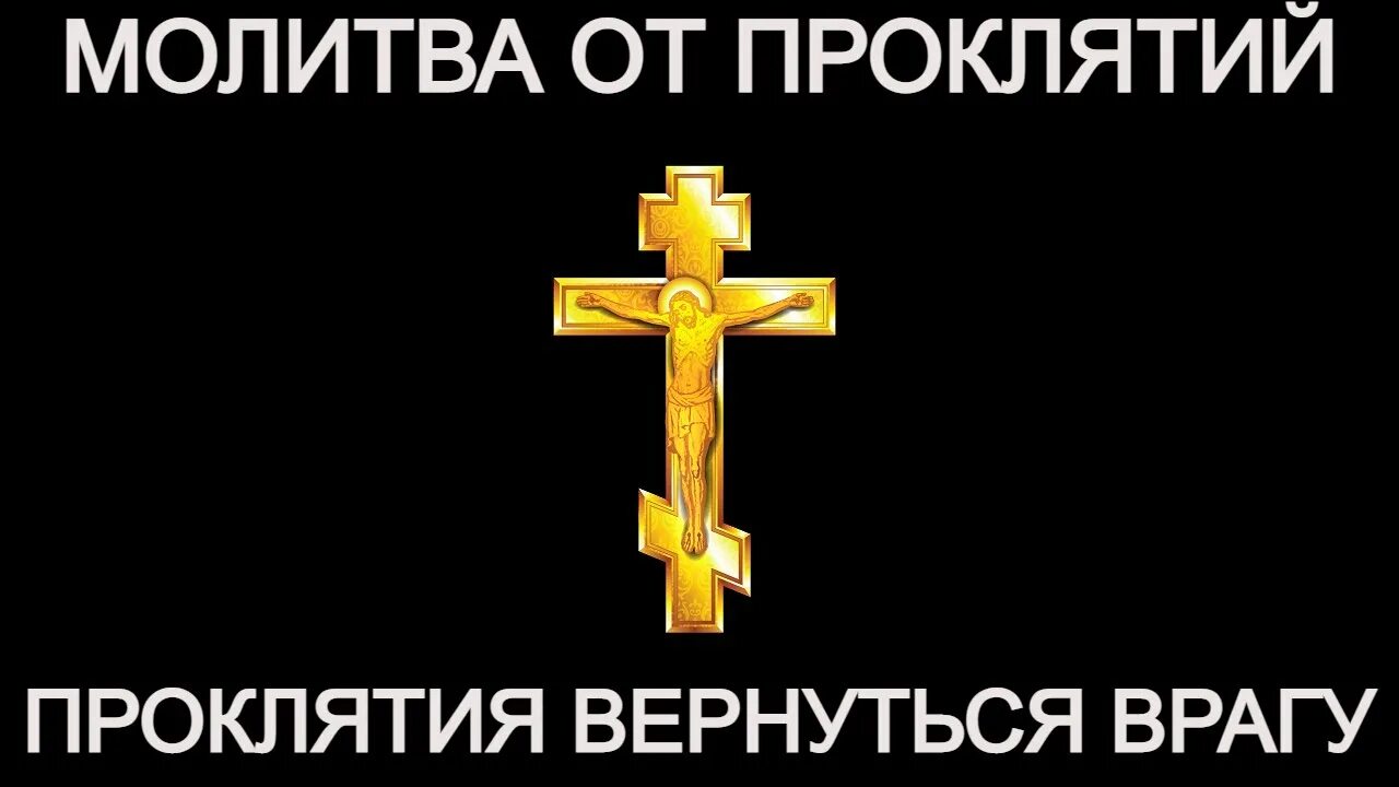 Самые сильные молитвы от проклятий. Молитва на проклятие. Молитва на проклятия на врага. Проклятие возвращается к проклинающему. Молитва от проклятий и порчи.