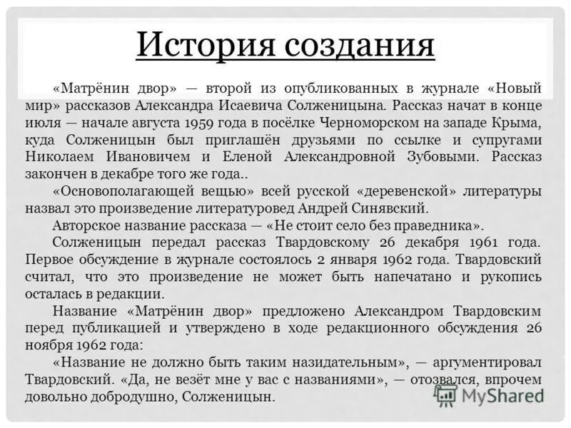 История создания Матренин двор Солженицын кратко. История создания произведения Матренин двор кратко. История создания рассказа Матрёнин двор кратко. Рассказ Солженицына Матренин двор. Почему рассказ матренин двор