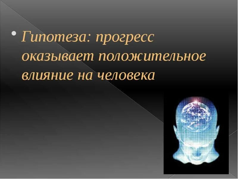 Человеческий прогресс и человек. Влияние научно технического прогресса. Влияние научно технического прогресса на человека. Прогресс для презентации. Влияние на здоровье человека научного технического прогресса.