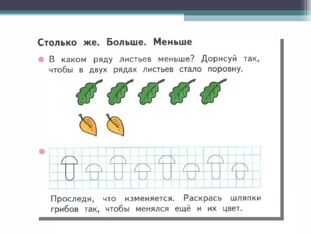 Столько же больше меньше задания. Больше меньше столько же. Понятия больше меньше столько же. Задания для детей столько же.