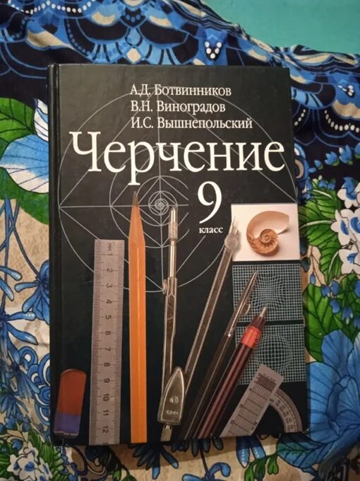 Ботвинников 9 класс читать. Черчение а д ботвинников в н Виноградов и с вышнепольский. Ботвинников а.д., Виноградов в.н., вышнепольский и.с. черчение. Астрель. Ботвинников Виноградов вышнепольский черчение 9 класс. Черчение (8-9) ботвинников а.д., Виноградов в.н..