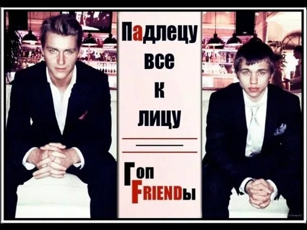Подлецу все к лицу. Сергей романович и алексей воробьев. гоп френды. гоп френды и сергей романович. подлецу всё к лицу.