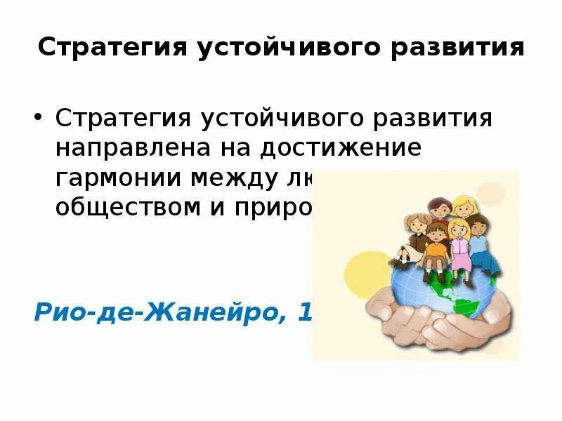 Стратегия устойчивого социально ответственного бизнеса это. Стратегия устойчивого развития. стратегия устойчивого развития направлена на достижение гармонии:. 17 принципов устойчивого развития. стратегия устойчивого развития направлена на достижение баланса.