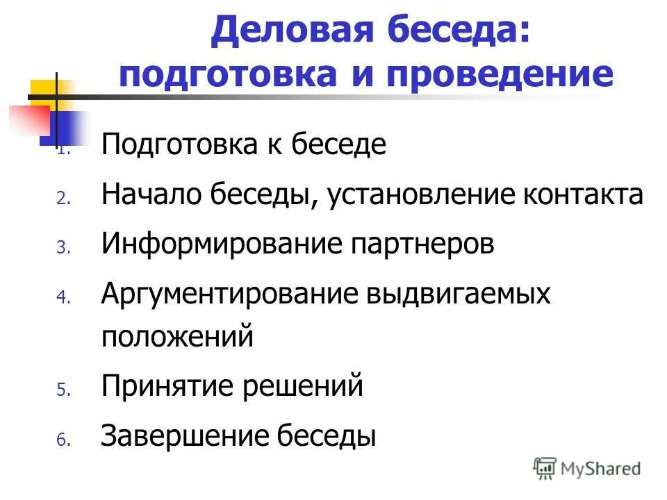 требования к проведению метода беседа в психологии. чтобы подготовиться к беседе надо. установите последовательность этапов деловой беседы. ответственное отношение. этапы общения установление контакта.