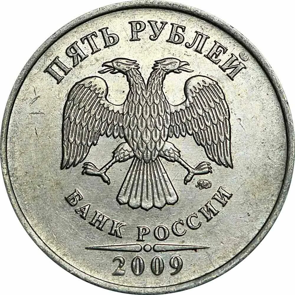 5 Рублей 2008 СПМД. 5 Рублей 2009 СПМД. 5 Рублей 2008 года СПМД. ММД И СПМД 5 рублей.