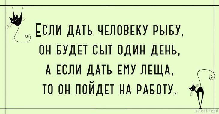 если дать человеку рыбу. дай человеку рыбу и он будет сыт. научи человека ловить рыбу и он. дай человеку рыбу и он будет. если дать человеку удочку.