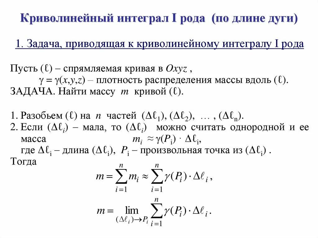 Криволинейный интеграл 1 рода. Криволинейный интеграл линии. Криволинейный интеграл второго рода (по координате). Дифференциал длины дуги. Криволинейный интеграл первого