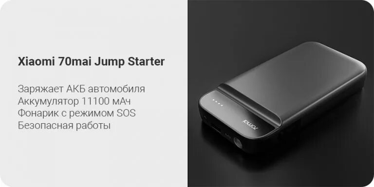 Xiaomi 70mai starter. 70mai Jump Starter MIDRIVE ps01. Пуско-зарядное устройство Xiaomi 70mai. Xiaomi mi 70mai Jump Starter. 70 Mai Jump Starter 11000mah.