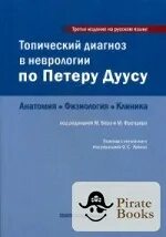 Петер дуус топический диагноз