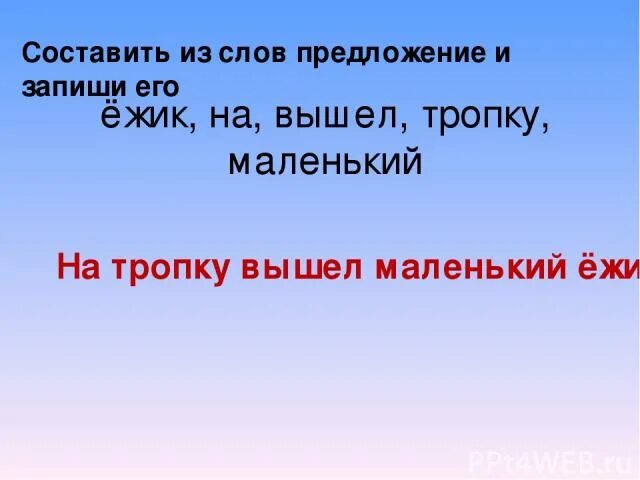 В результате составить предложение. Маленькие слова и предложения. предложение со словом маленький. составление предложений из слов. составь из слов предложение ежик вышел на маленькую тропку.