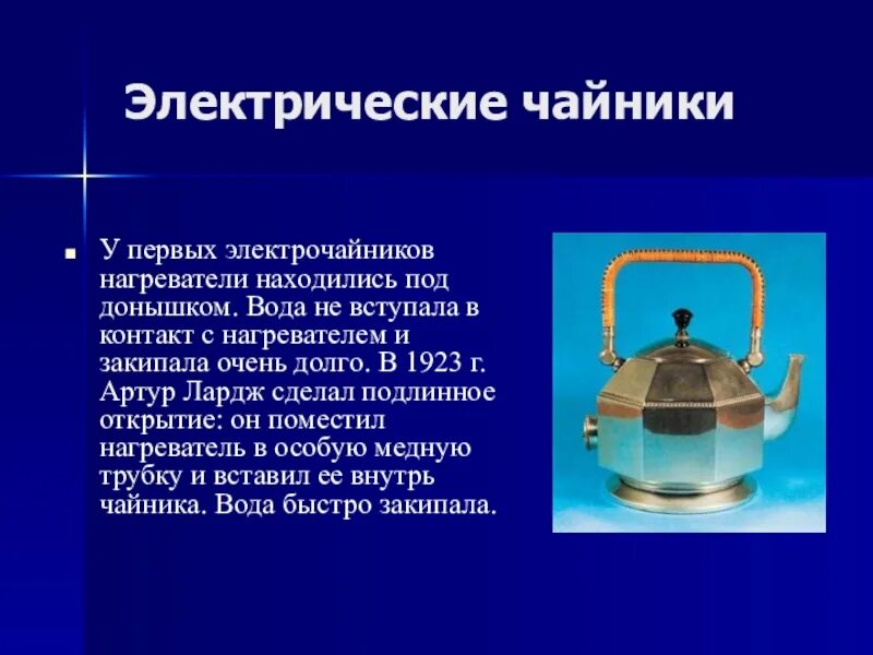 Кпд нагревательного элемента чайника. Первый электрический чайник. Слайд электрический чайник. Сообщение о чайнике. История электрического чайника.