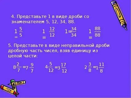 Представьте число 6 со знаменателем 5