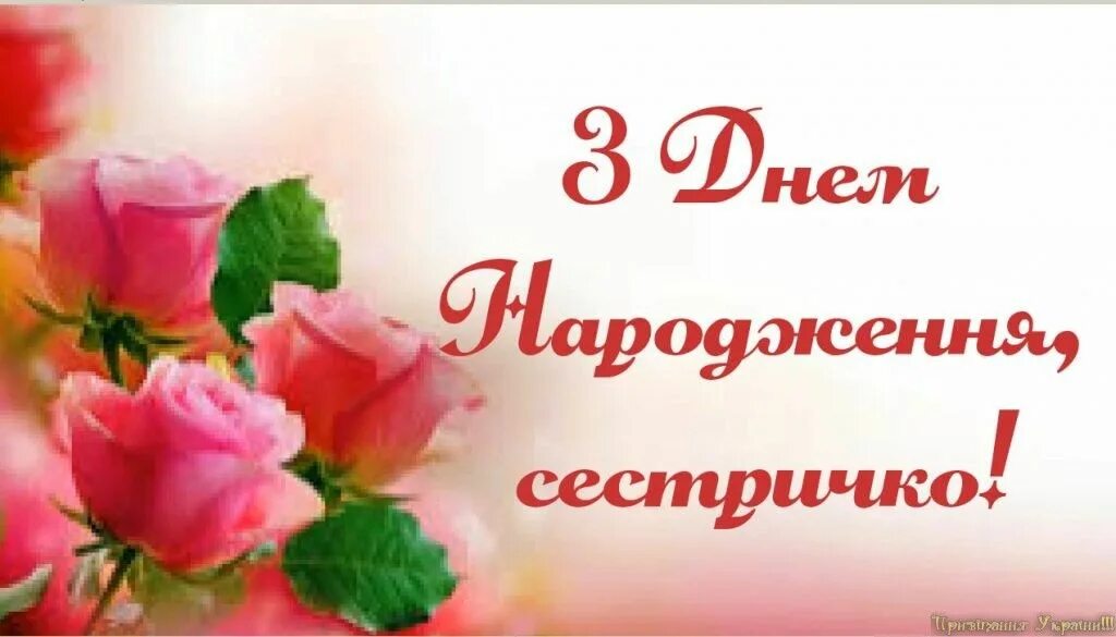 С днем рождения сестре на украинском. З днем народження сестричко. Привітання з днем народження сестрі. З днем народження сестра. Сестричко вітаю з днем народження.