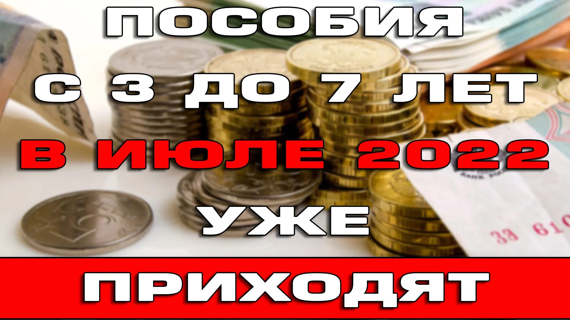 Пособие с 3 до 7 лет в 2022. Когда будут выплаты на детей за июль 2022 года. Пособие с 8 до17 лет за 2022 год. Картинка индексация детских пособий 2022. 1 июль пособия