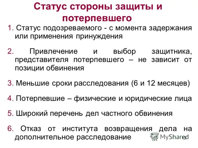 Процессуальный статус потерпевшего. Правовой статус потерпевшего в уголовном процессе. Правовое положение потерпевшего. Потерпевший и его процессуальное положение.