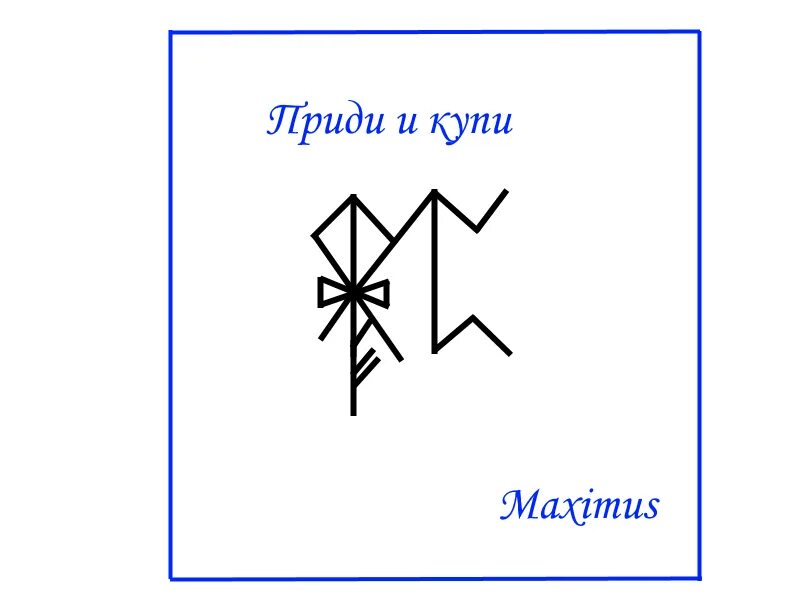 Став время пришло. Рунический став Автор Maximus. Рунический став Максимус. Ставы на привлечение покупателей. Руны для привлечения покупателей.