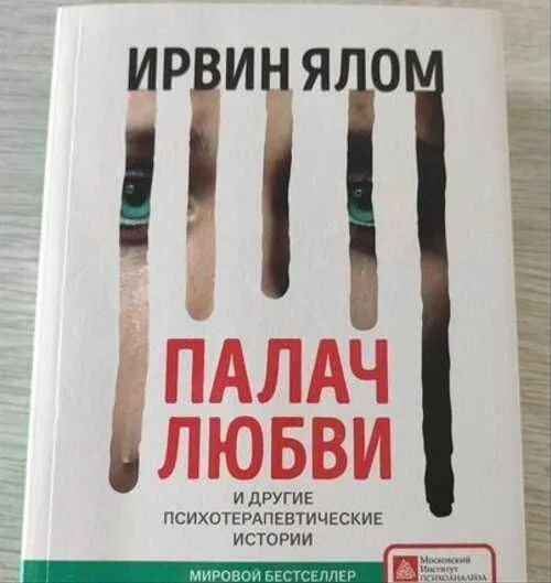 Любовь палача книга. Ялом и. "палач любви". Палач любви Ирвин. Палач любви и другие психотерапевтические истории. Палач любви и другие психотерапевтические истории Ирвин Ялом книга.