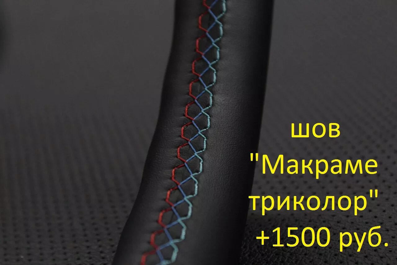 Шов макраме для руля. Шов для оплетки руля. шов спортивный для перетяжки. шов макраме на руле. шов макраме для перетяжки руля.