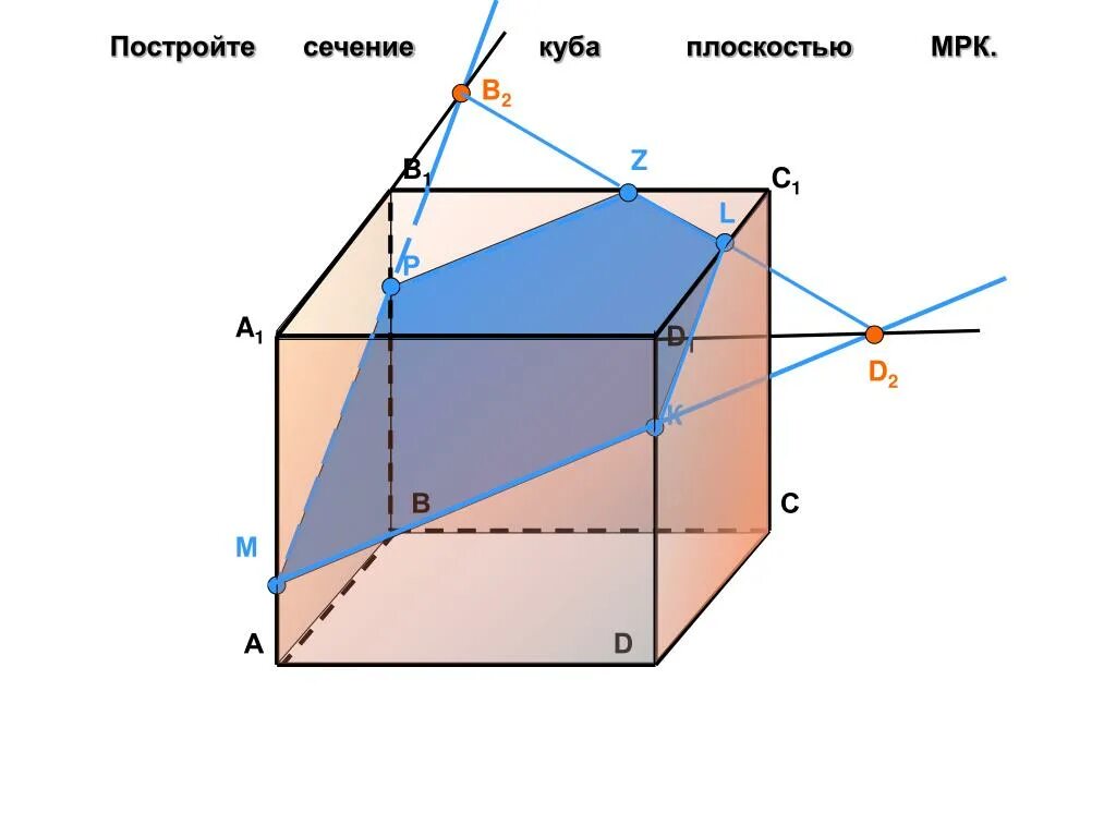 Сечение в Кубе по трем точкам. Сечение Куба плоскостью по трем точкам. Сечение Куба плоскостью 2.12. Построить сечение Куба плоскостью.