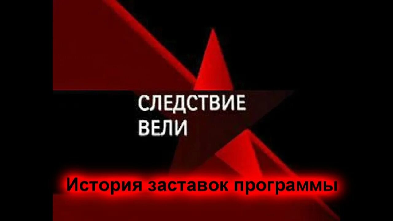 Велось ли следствие. Велось ли следствие. Следствие вели исполнитель желаний. Велось ли следствие. Следствие вели с леонидом каневским новгородская мумия.