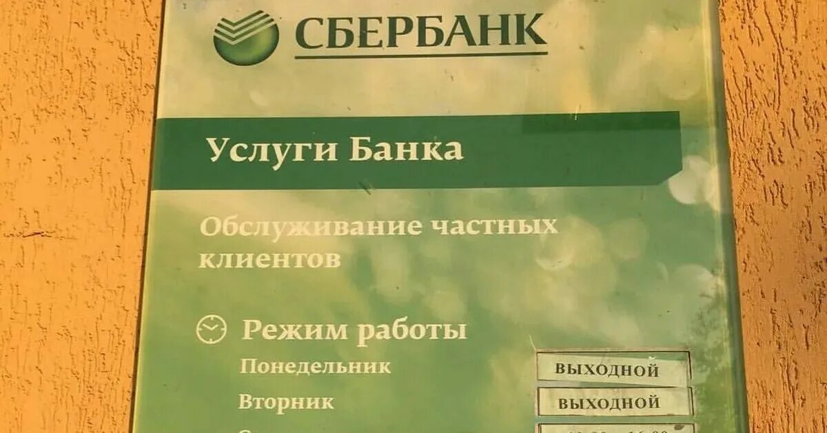 Часы работы в сбербанке в праздничные. Режим работы Сбербанка. График Сбербанка. Рабочие дни Сбербанка. Сбербанк выходные дни.