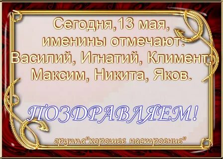 Именины 13 октября женские
