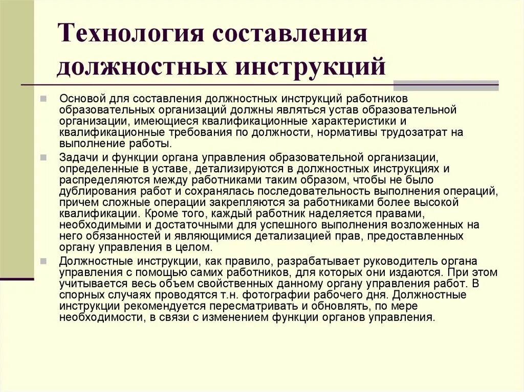 Обязанности и ответственность работников образования. Должностные инструкции сотрудников организации учреждений. Составление инструкции. Структура должностных обязанностей. Составление должностных инструкций работников организации;.