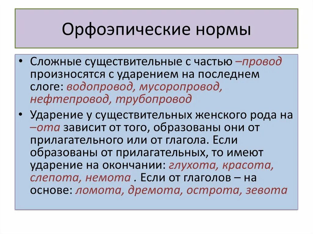 Орфоэпия речи. Орфоэпические нормы. Основные орфоэпические нормы. Орфоэпические нормы русского языка. Понятие орфоэпической нормы.