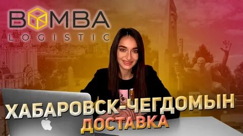 Отправка хабаровск